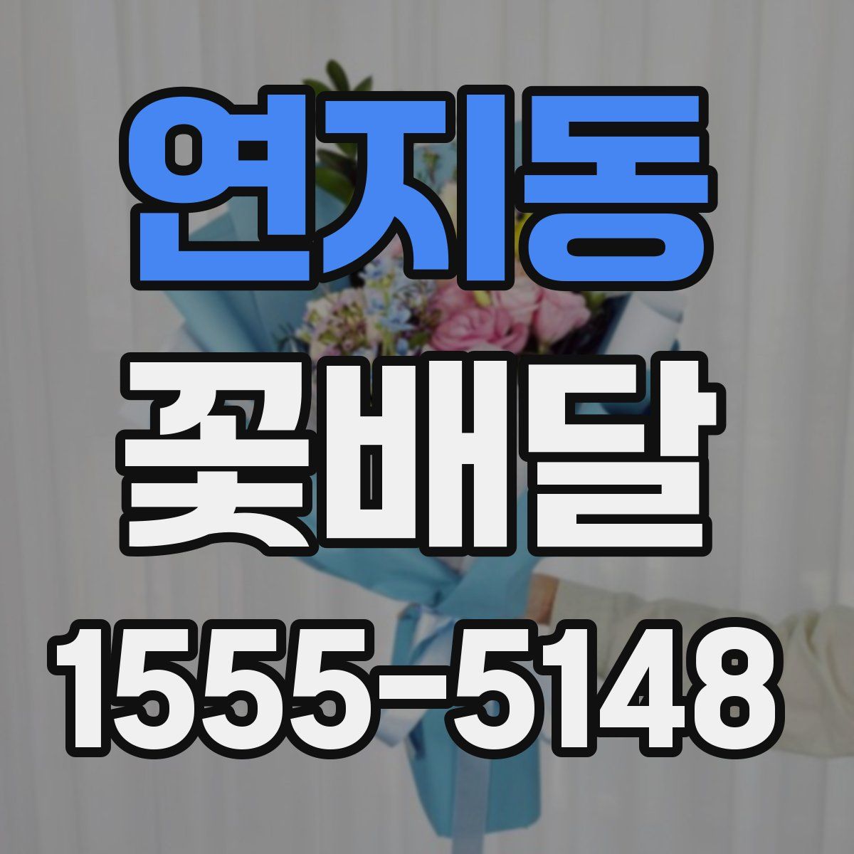 연지동 꽃배달