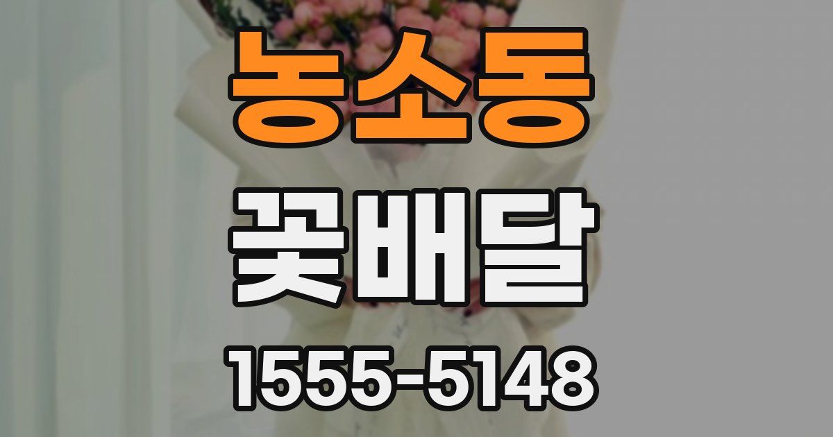 농소동 꽃배달