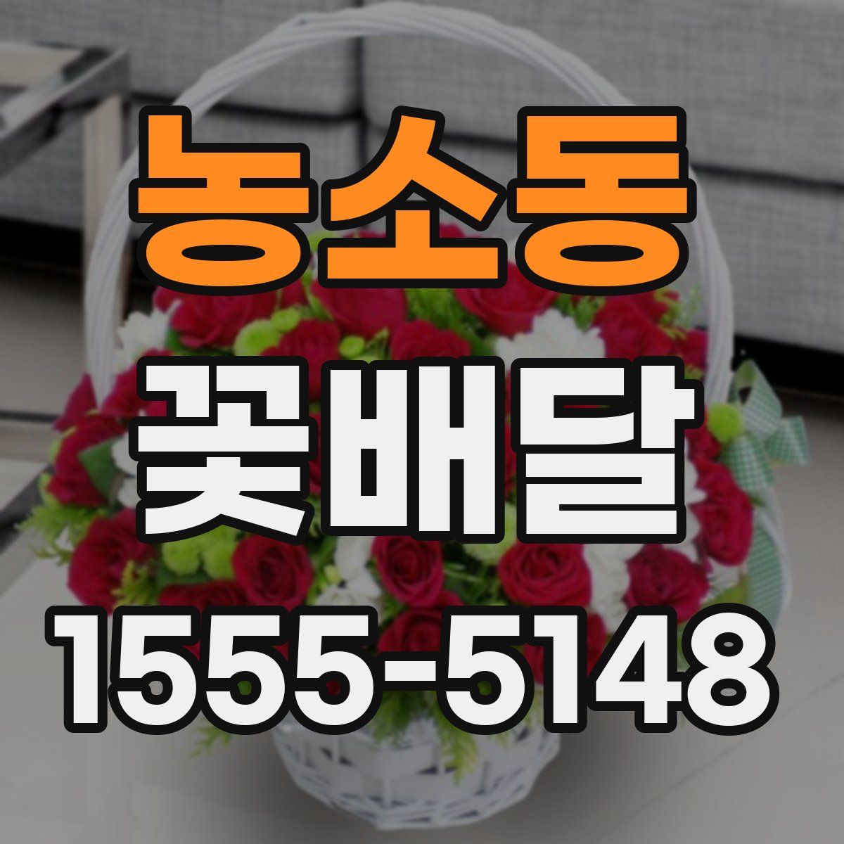 농소동 꽃배달