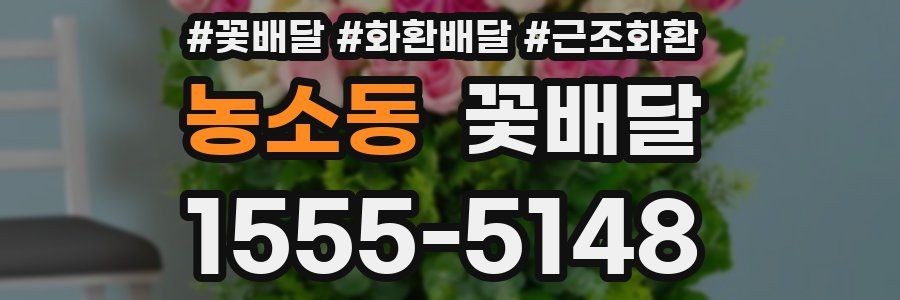 농소동 꽃배달
