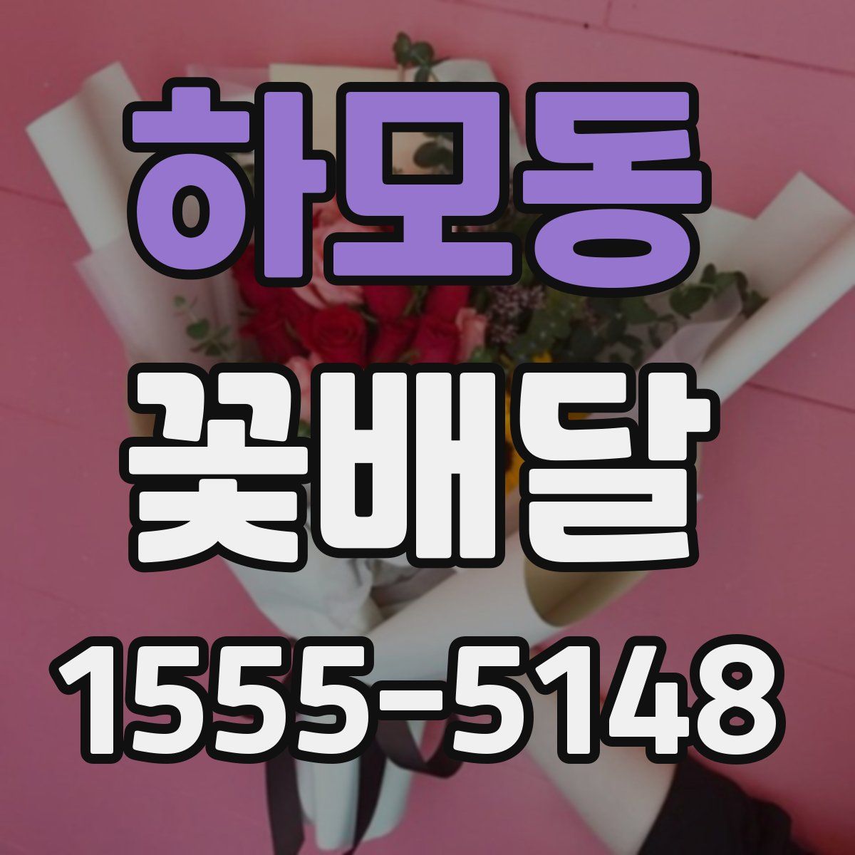 하모동 꽃배달