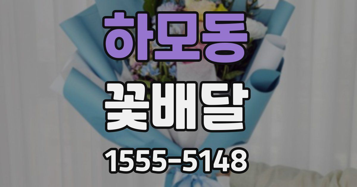 하모동 꽃배달