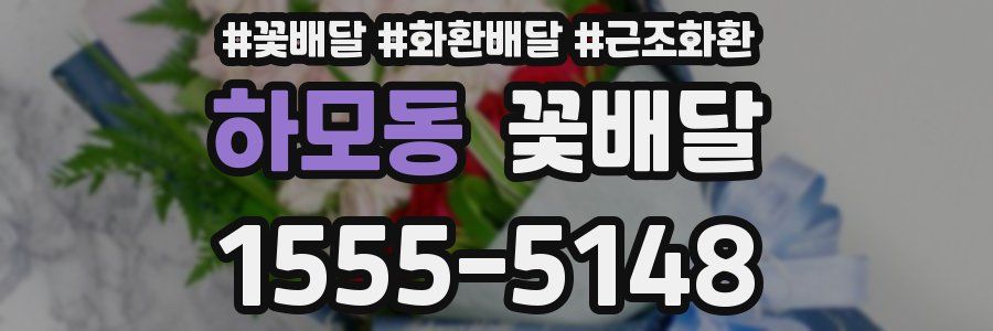 하모동 꽃배달