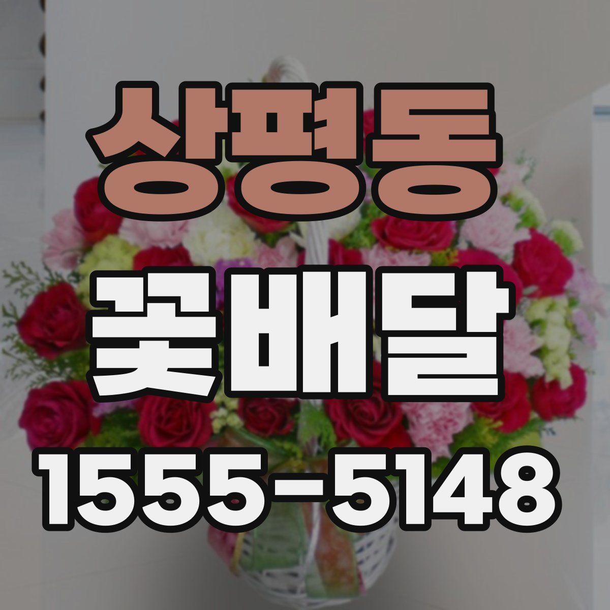 상평동 꽃배달