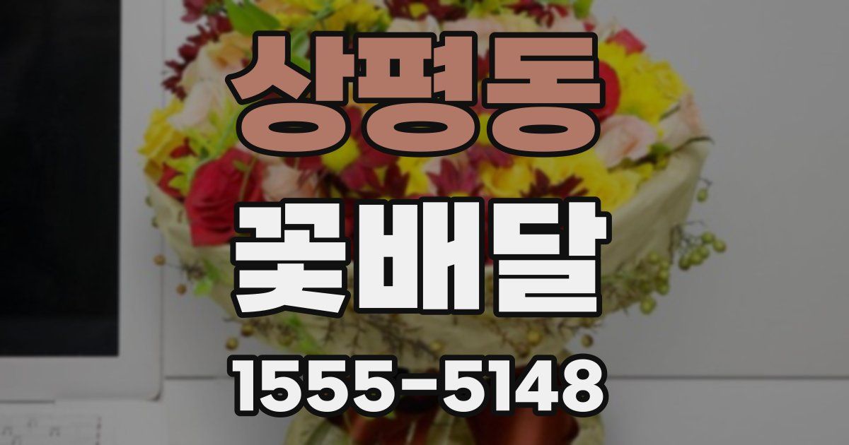 상평동 꽃배달