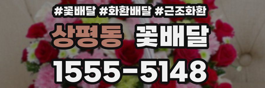 상평동 꽃배달