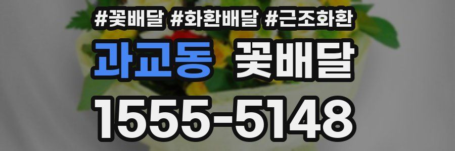과교동 꽃배달