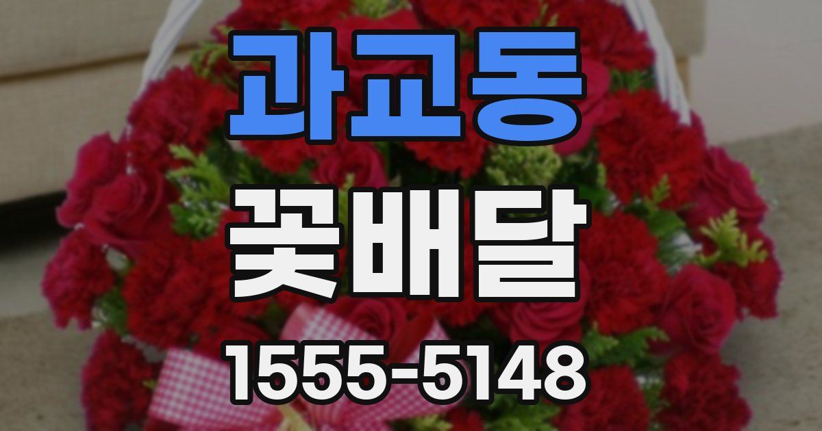 과교동 꽃배달