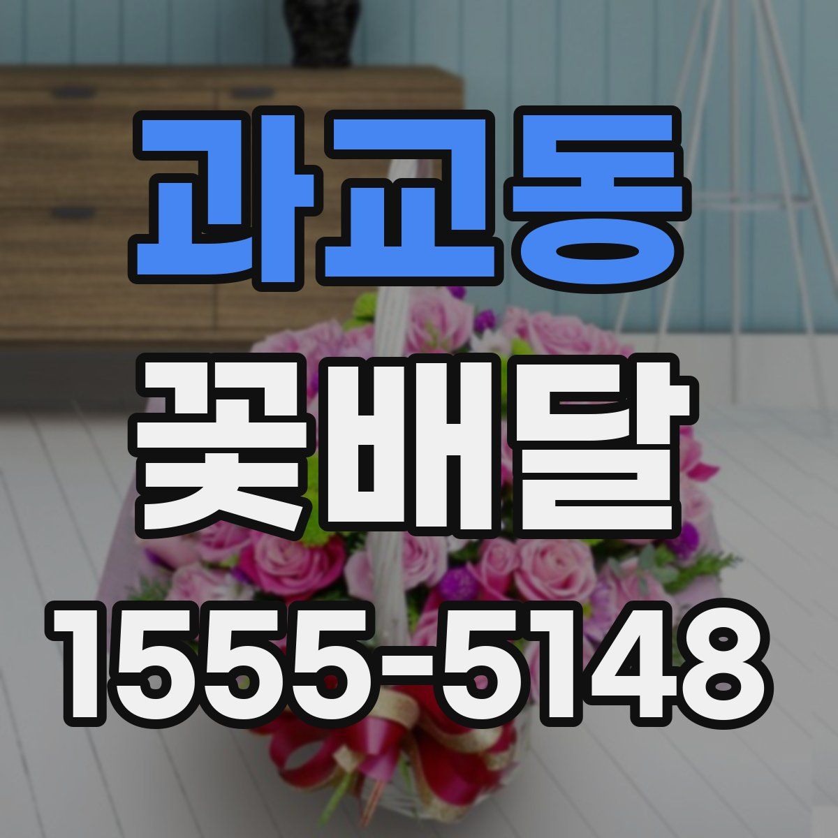 과교동 꽃배달
