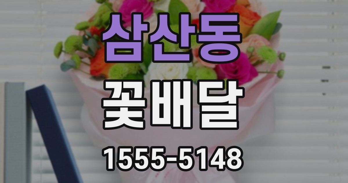 삼산동 꽃배달