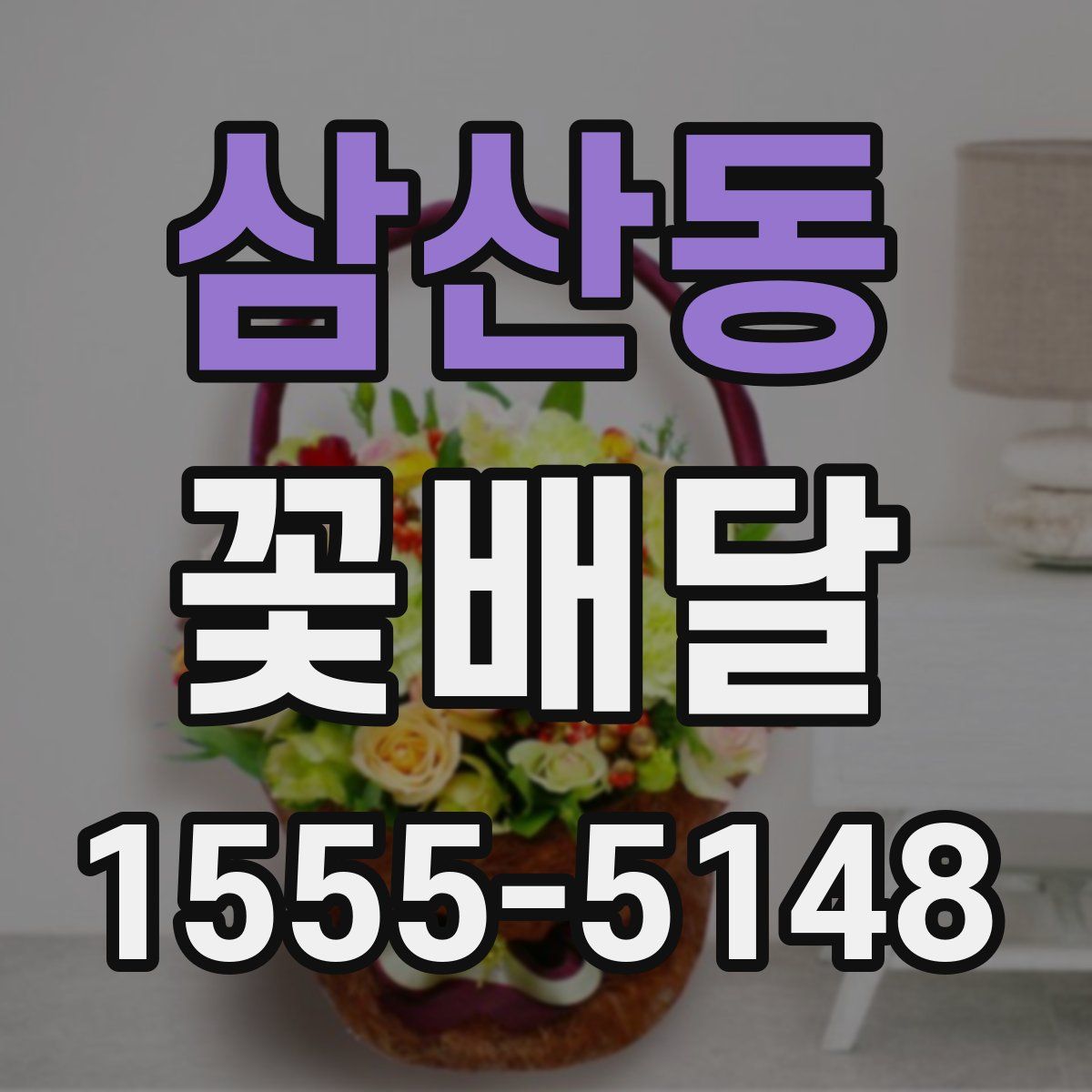 삼산동 꽃배달
