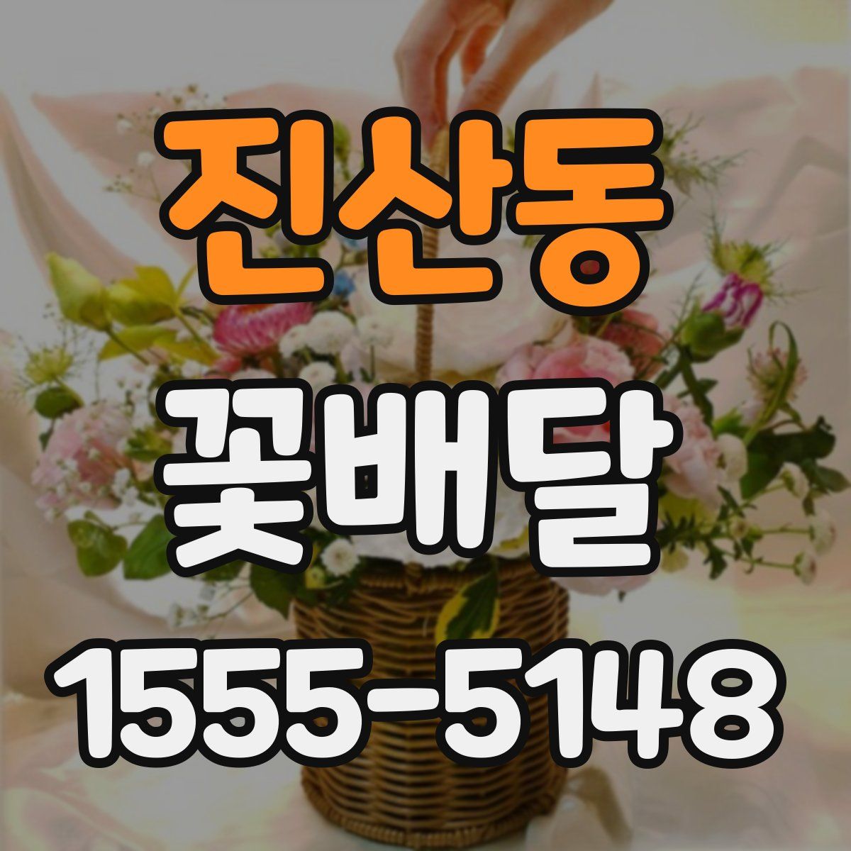 진산동 꽃배달