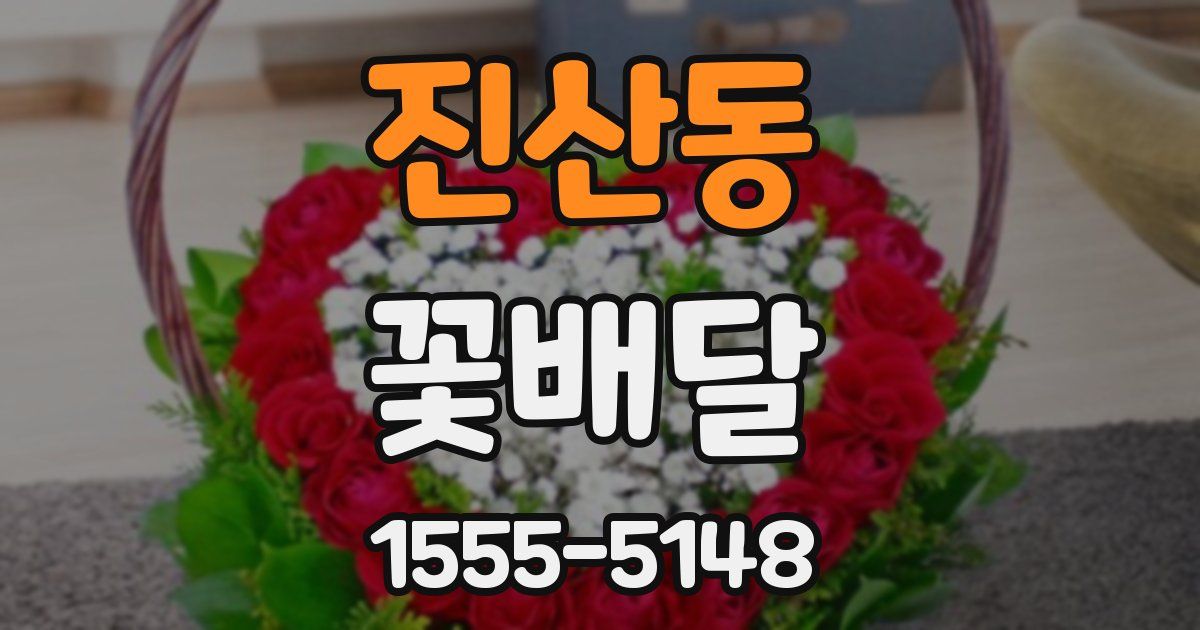 진산동 꽃배달
