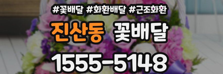 진산동 꽃배달