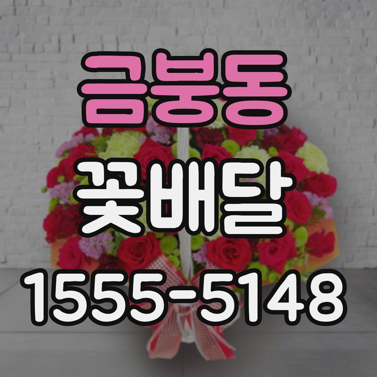 금붕동 꽃배달
