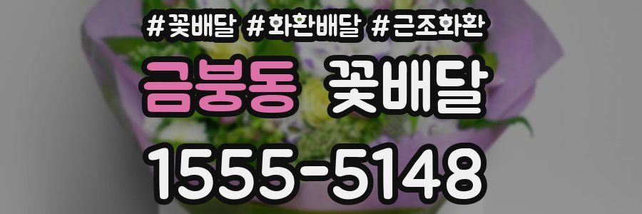 금붕동 꽃배달