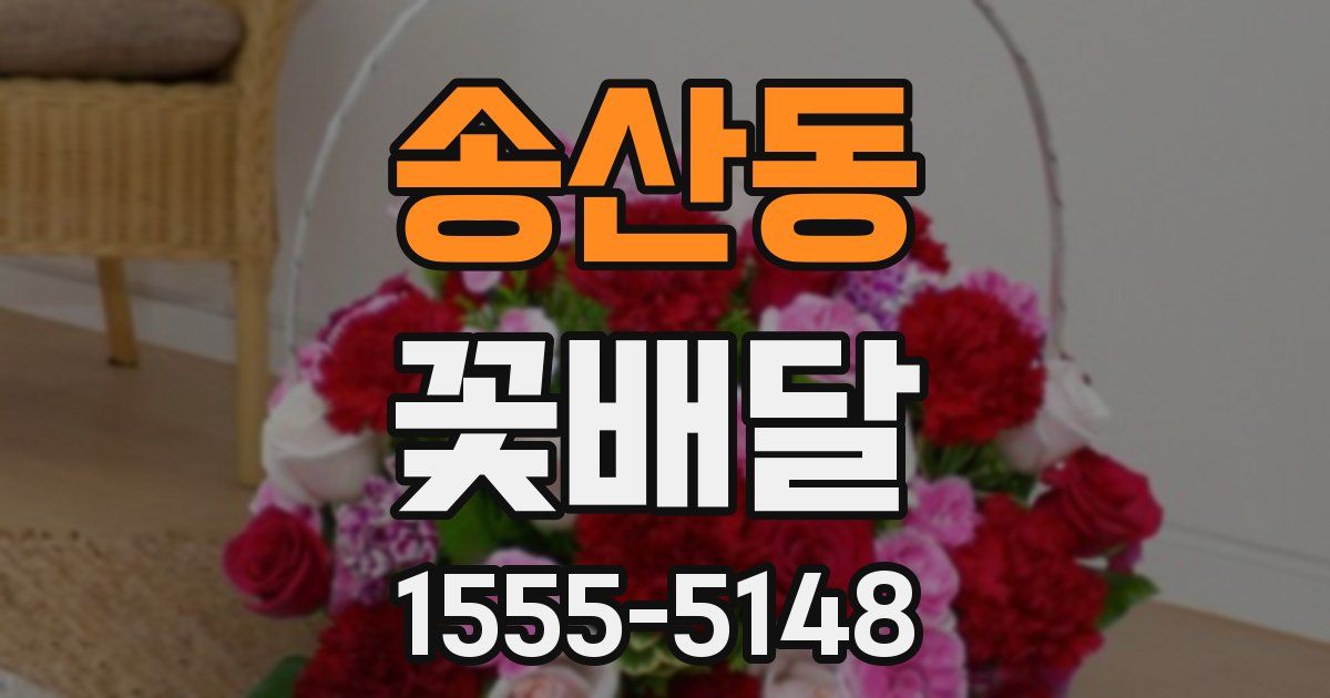 송산동 꽃배달