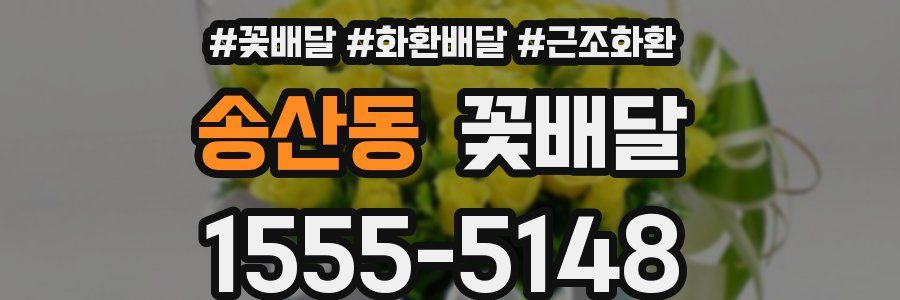 송산동 꽃배달