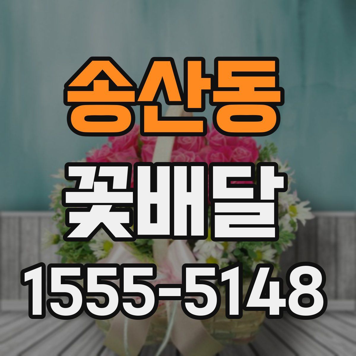 송산동 꽃배달