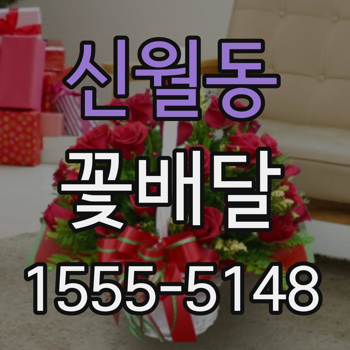 신월동 꽃배달