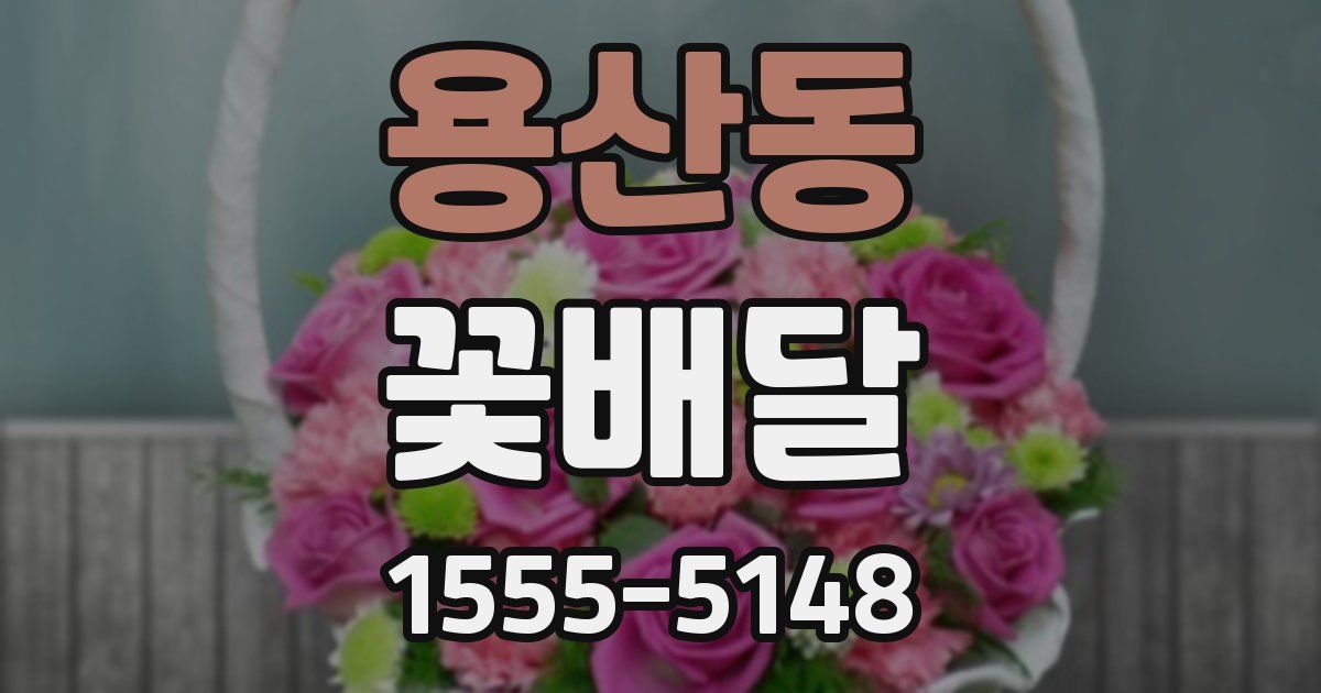 용산동 꽃배달