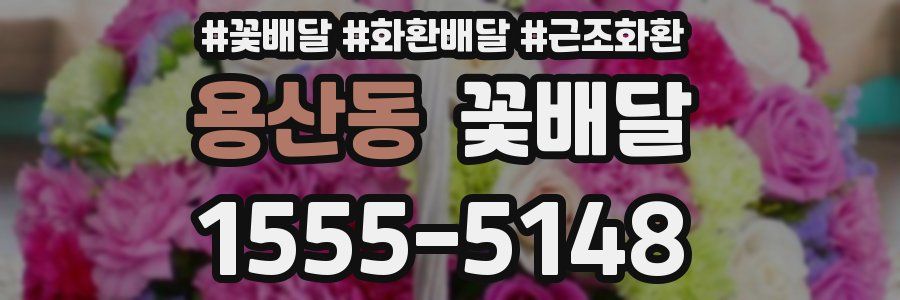 용산동 꽃배달