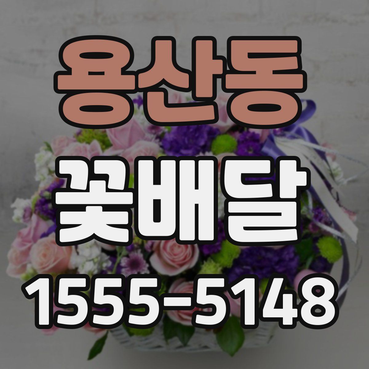 용산동 꽃배달
