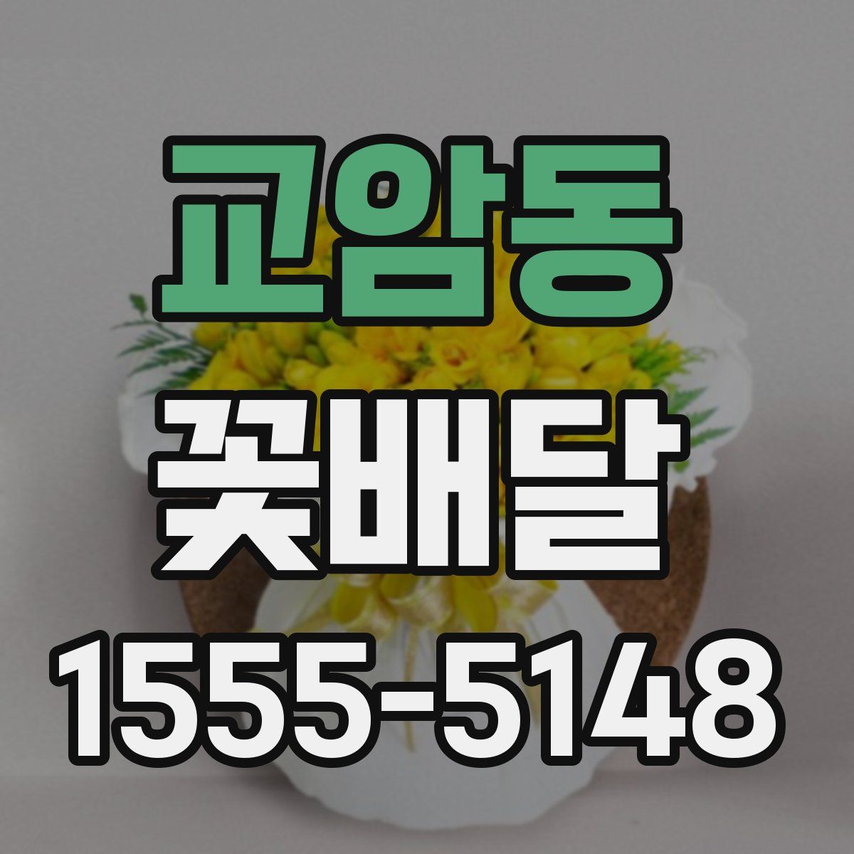 교암동 꽃배달