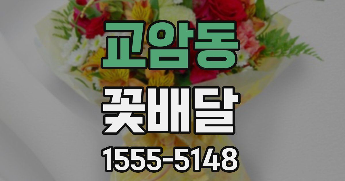 교암동 꽃배달