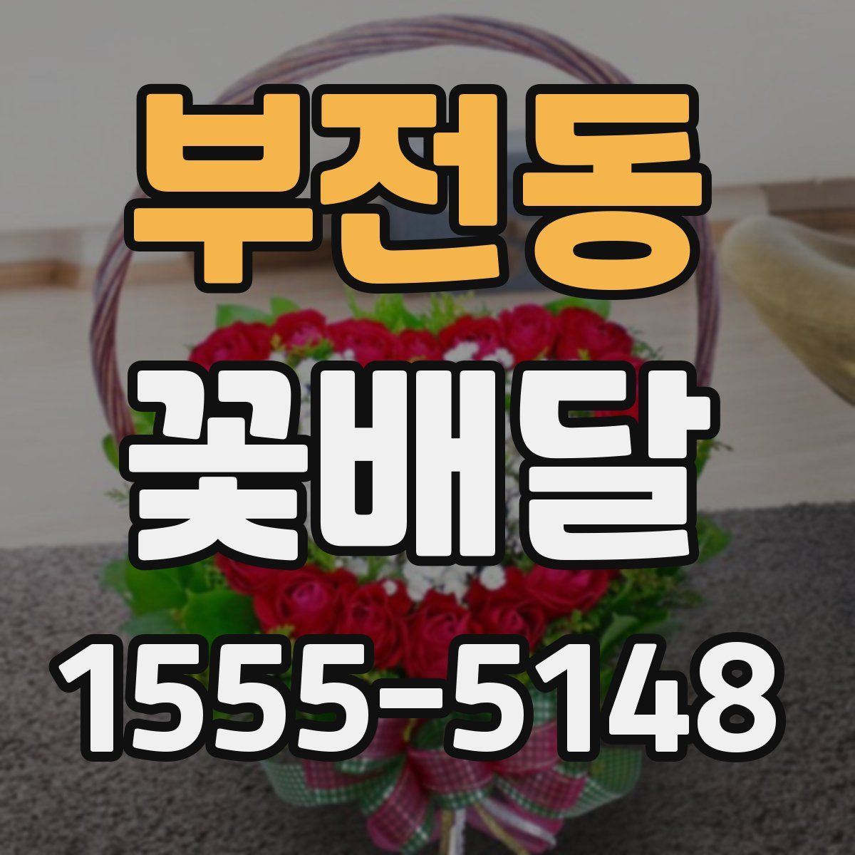 부전동 꽃배달