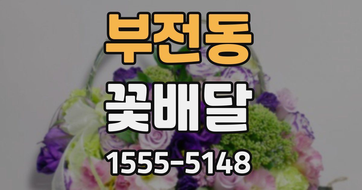 부전동 꽃배달