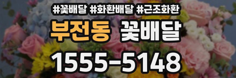 부전동 꽃배달