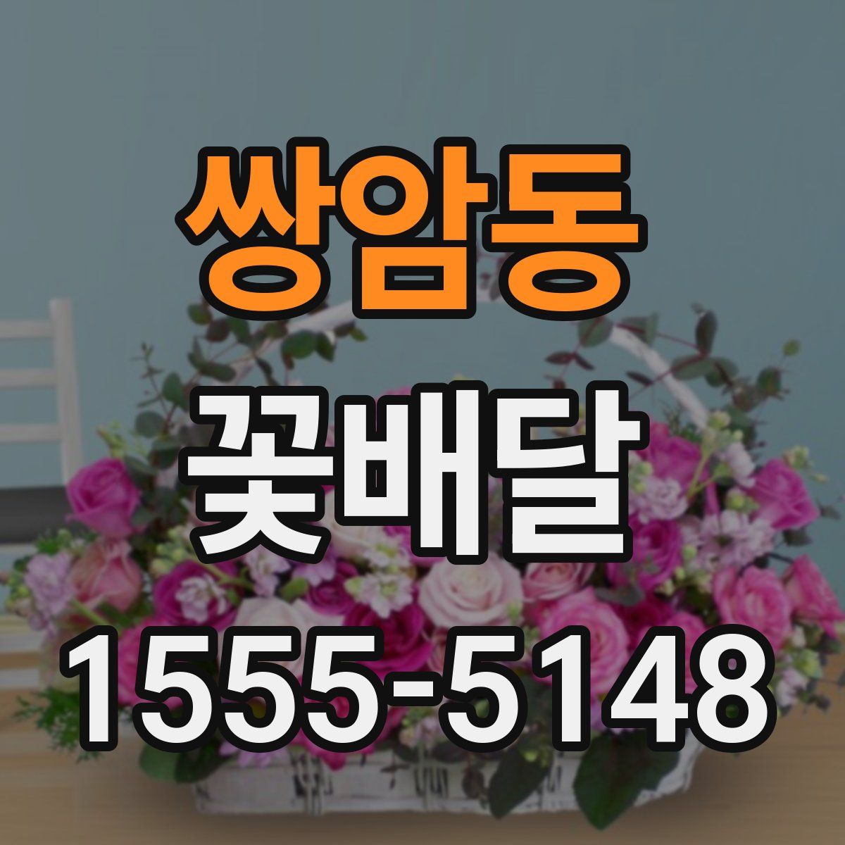 쌍암동 꽃배달