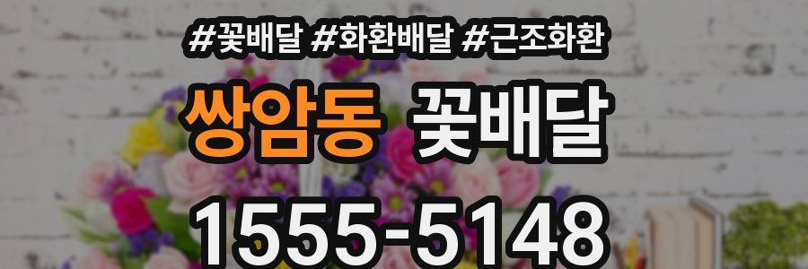 쌍암동 꽃배달