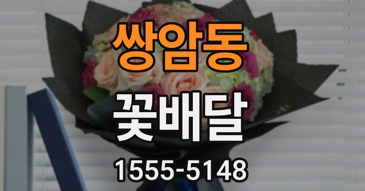 쌍암동 꽃배달