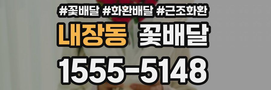 내장동 꽃배달