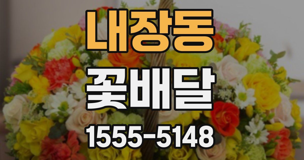내장동 꽃배달