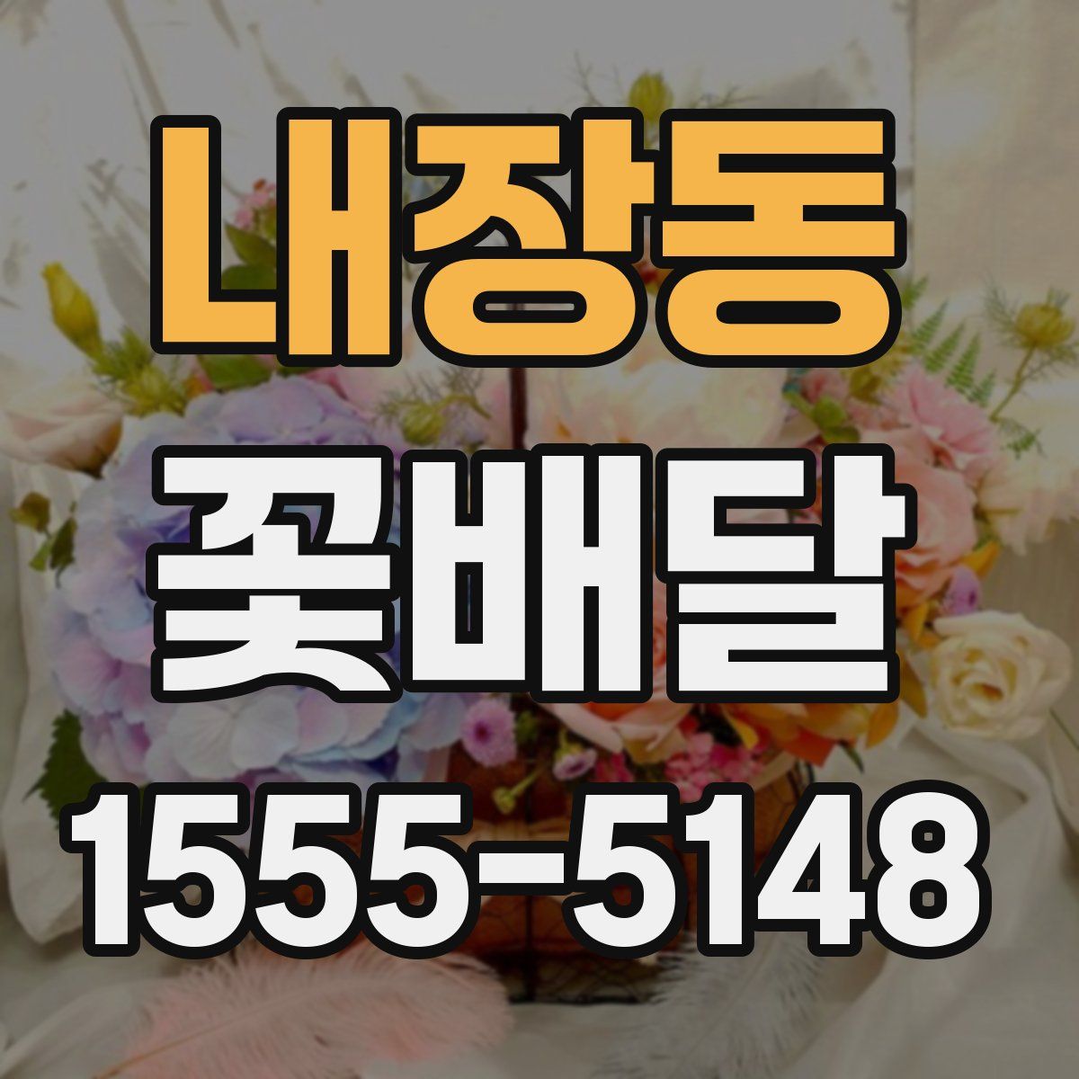 내장동 꽃배달