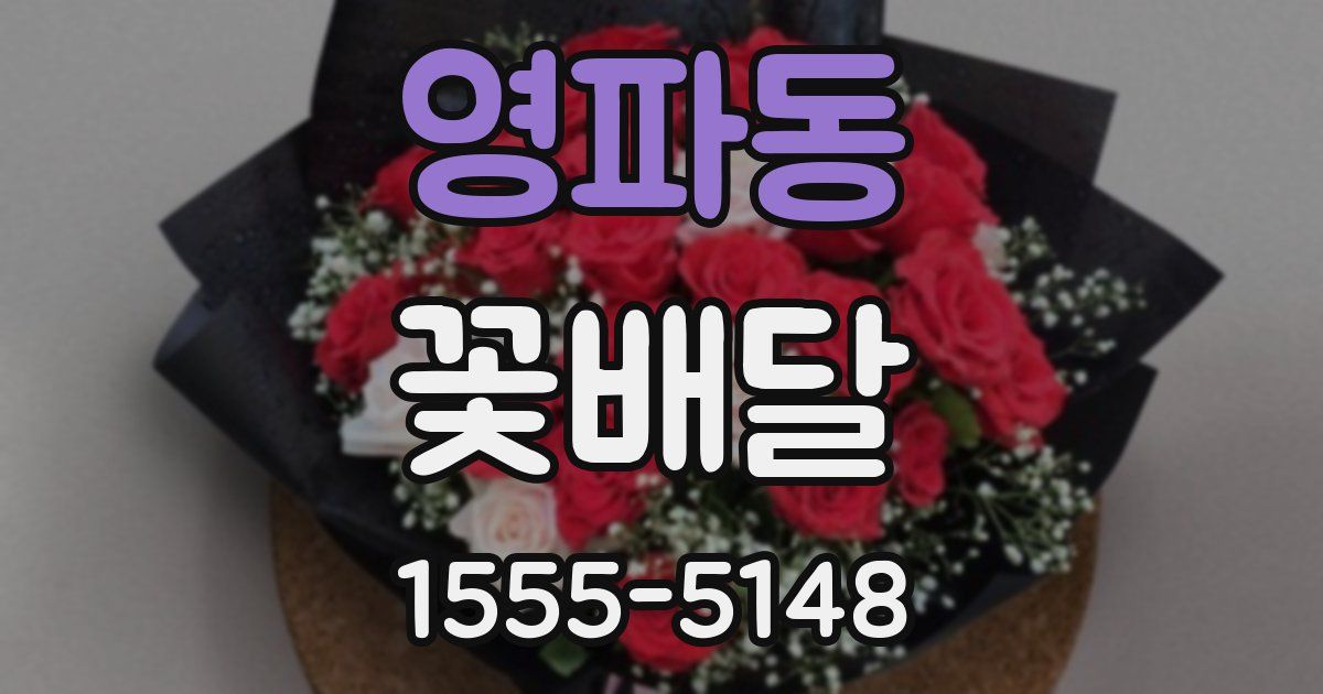 영파동 꽃배달