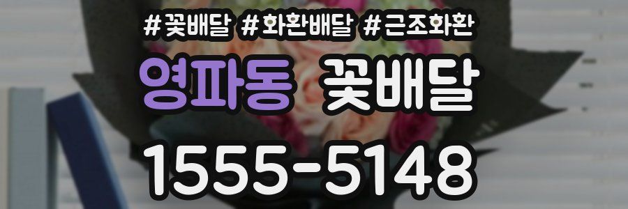 영파동 꽃배달