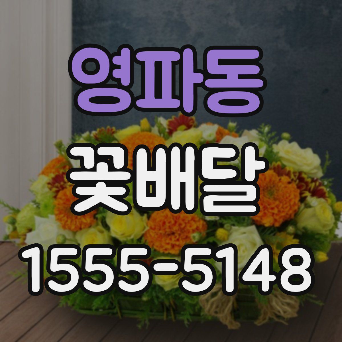 영파동 꽃배달