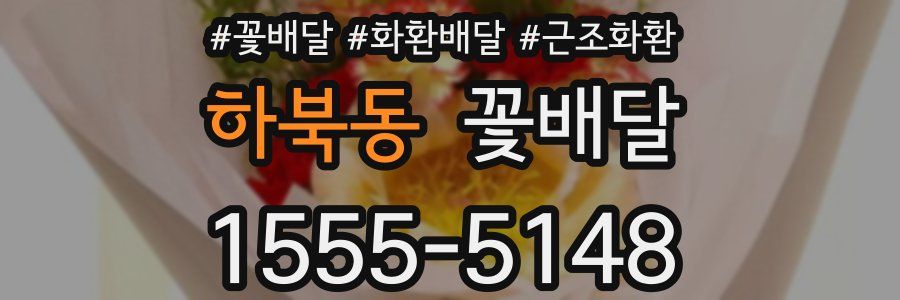 하북동 꽃배달