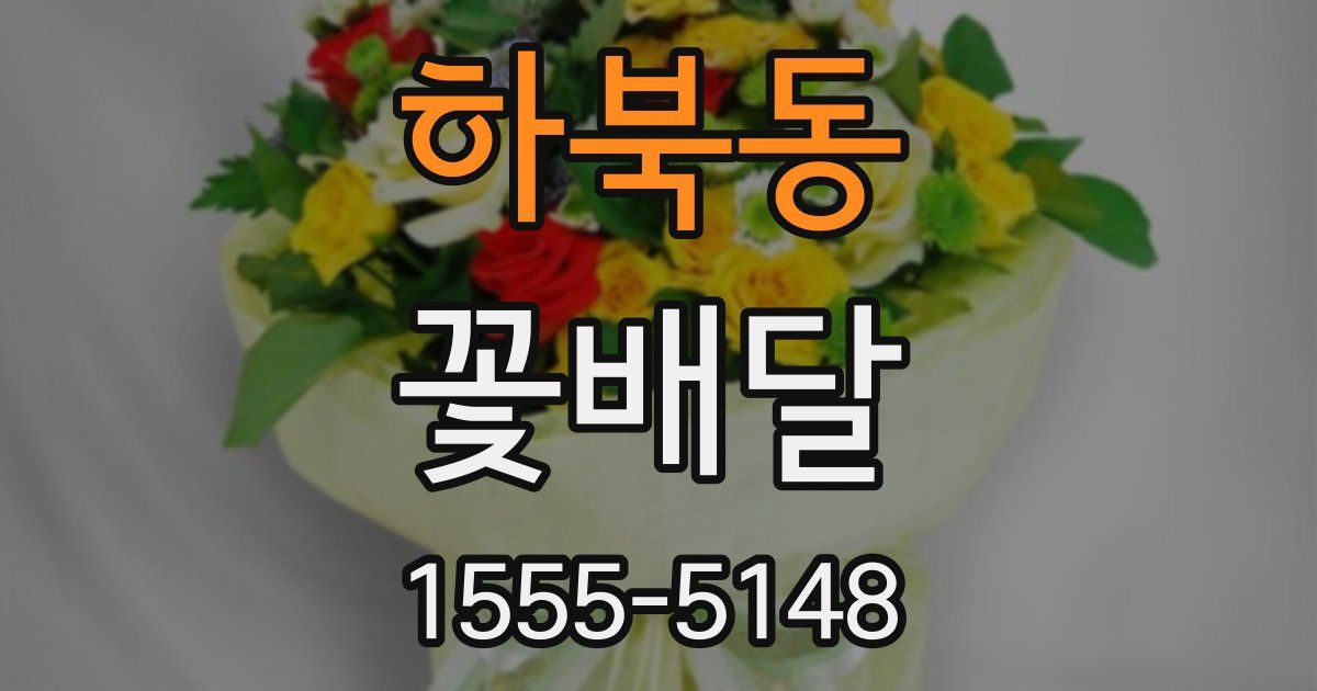 하북동 꽃배달