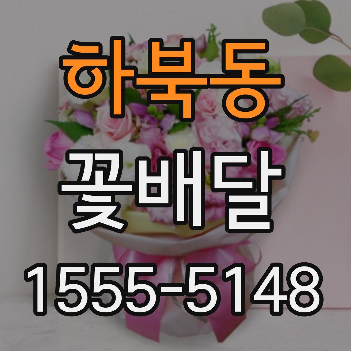 하북동 꽃배달