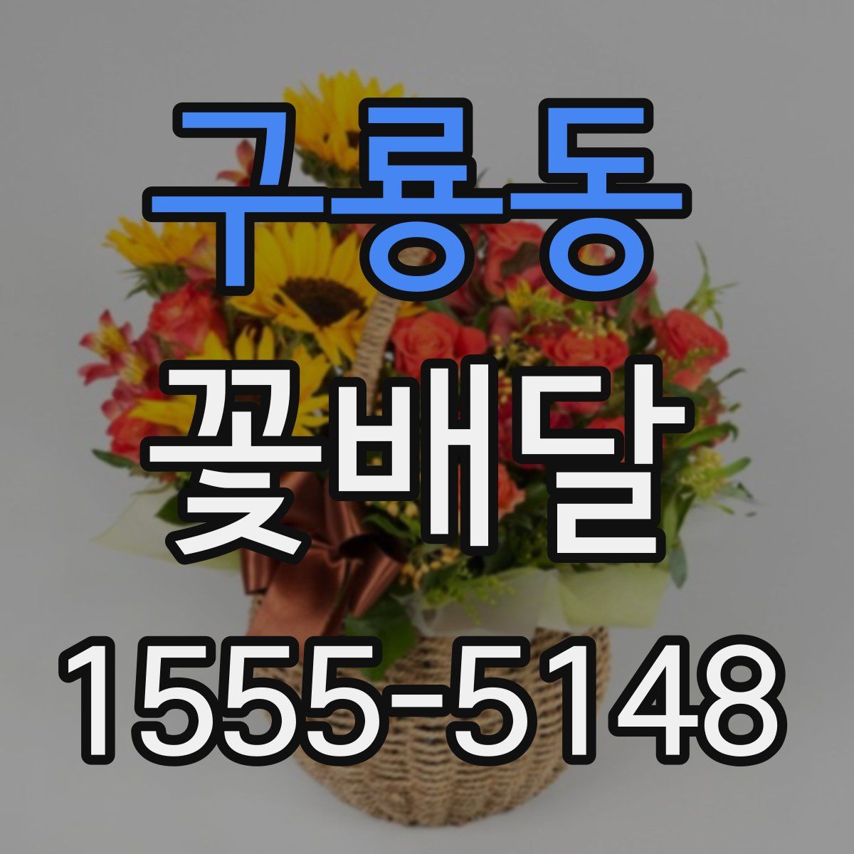 구룡동 꽃배달