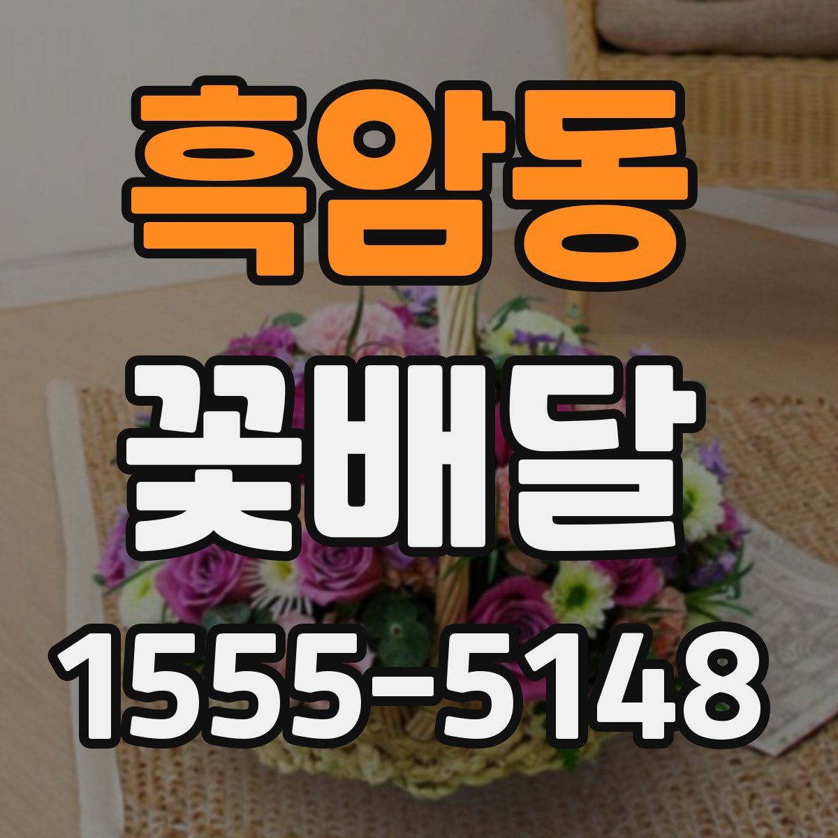 흑암동 꽃배달