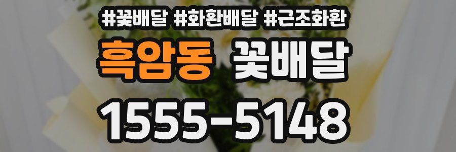 흑암동 꽃배달