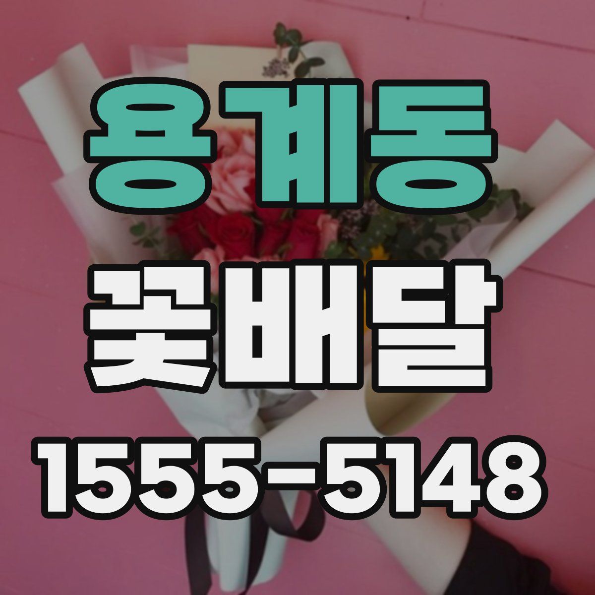 용계동 꽃배달