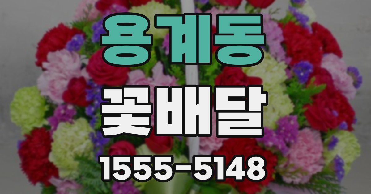 용계동 꽃배달