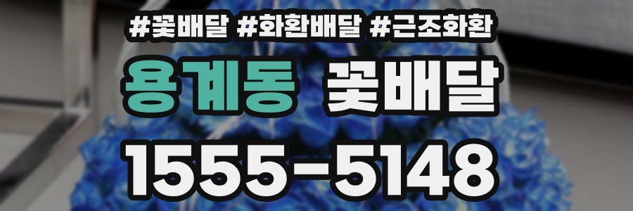 용계동 꽃배달